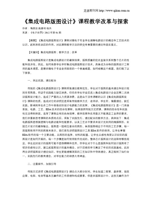 《集成电路版图设计》课程教学改革与探索