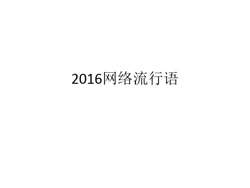 2016网络流行语