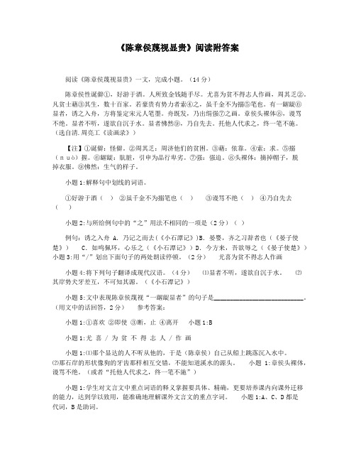 《陈章侯蔑视显贵》阅读附答案