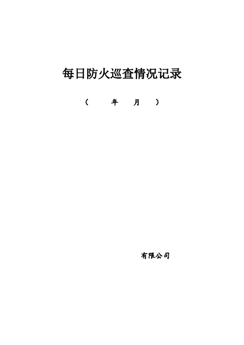 每日防火巡查情况记录表