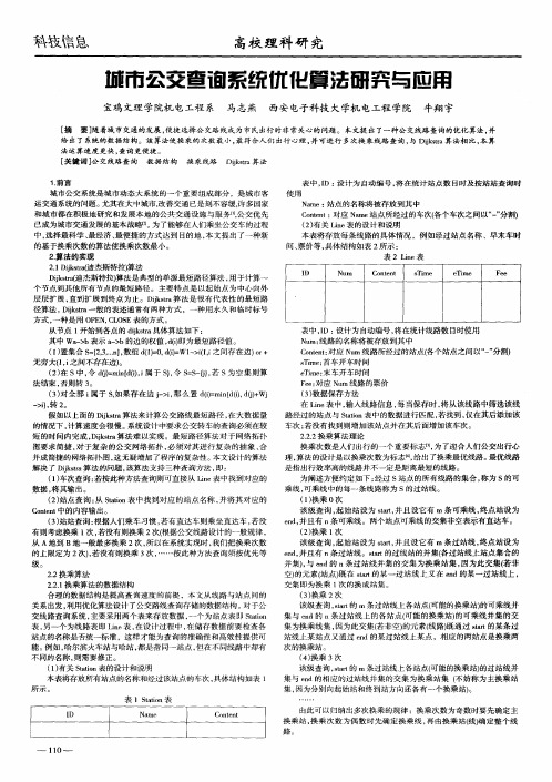 城市公交查询系统优化算法研究与应用