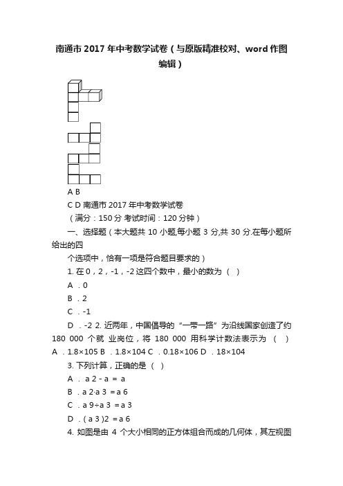 南通市2017年中考数学试卷（与原版精准校对、word作图编辑）