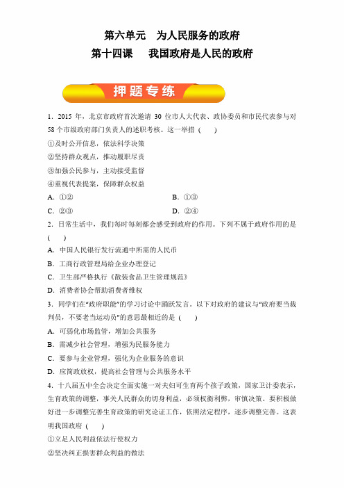 2020年高考政治一轮复习精品资料：专题14 我国政府是人民的政府(押题专练)原卷版