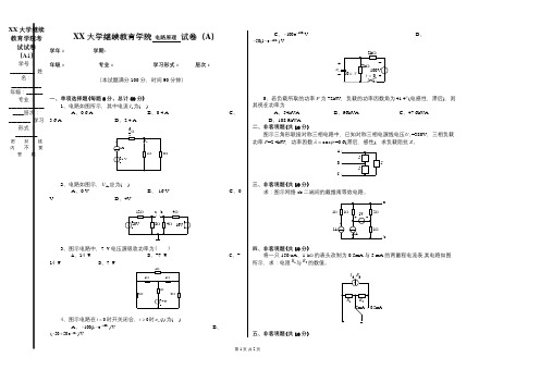 成人教育电路原理期末考试试卷及复习题参考答案