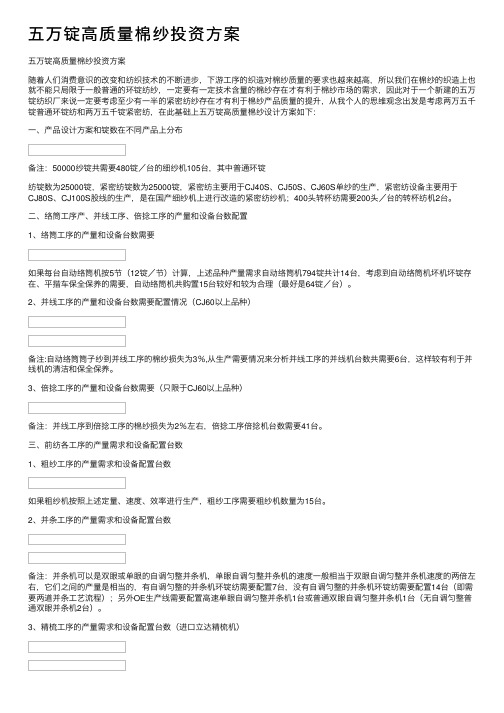 五万锭高质量棉纱投资方案