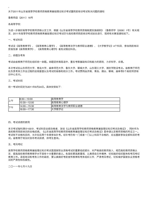 山东2011高等学校教师资格教育基础理论考试通知