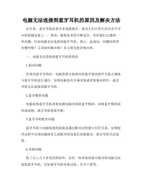 电脑无法连接到蓝牙耳机的原因及解决方法