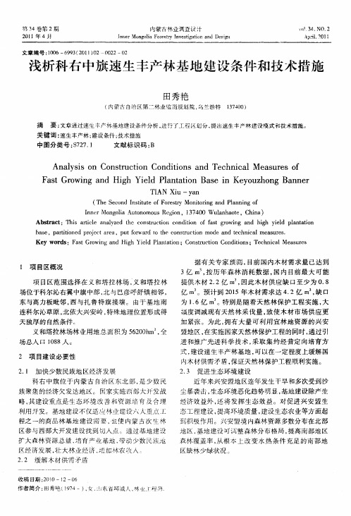 浅析科右中旗速生丰产林基地建设条件和技术措施