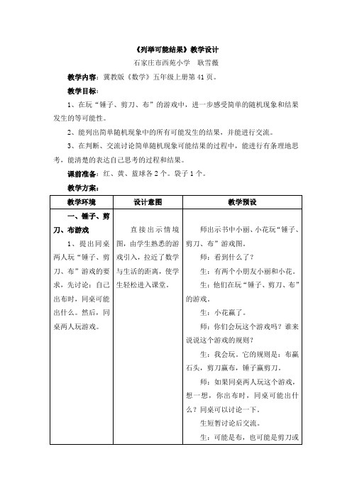 冀教版数学五年级上册第4单元《可能性》(列举可能结果)教学设计