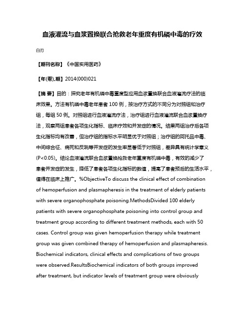 血液灌流与血浆置换联合抢救老年重度有机磷中毒的疗效