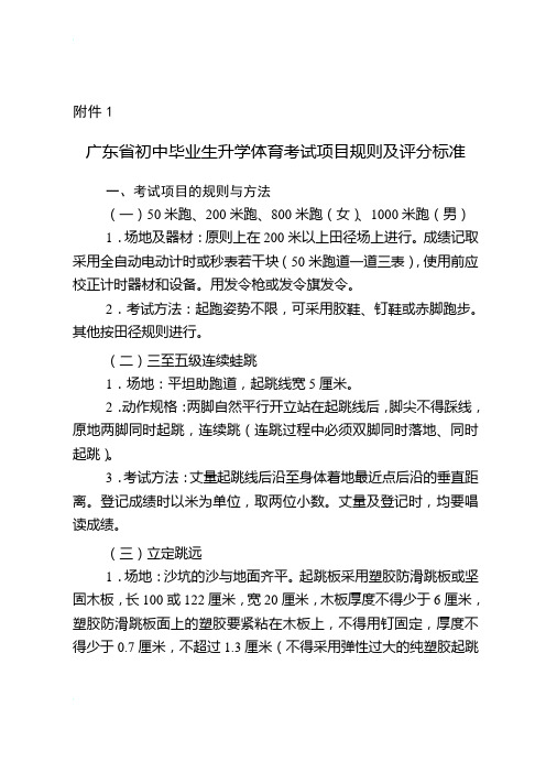 广东省初中毕业生升学体育考试项目规则及评分标准