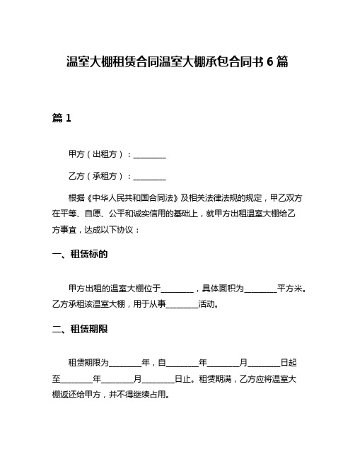 温室大棚租赁合同温室大棚承包合同书6篇