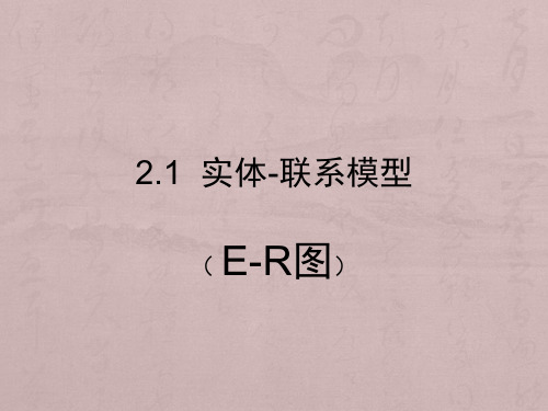 E-R图和关系数据库设计