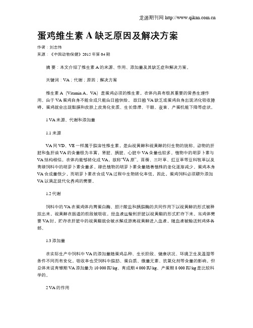 蛋鸡维生素A缺乏原因及解决方案