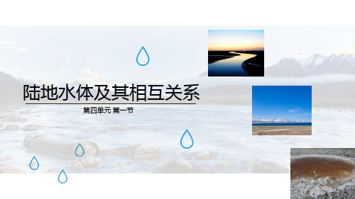 陆地水体及相互关系