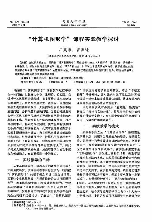 “计算机图形学”课程实践教学探讨