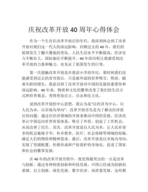 庆祝改革开放40周年心得体会