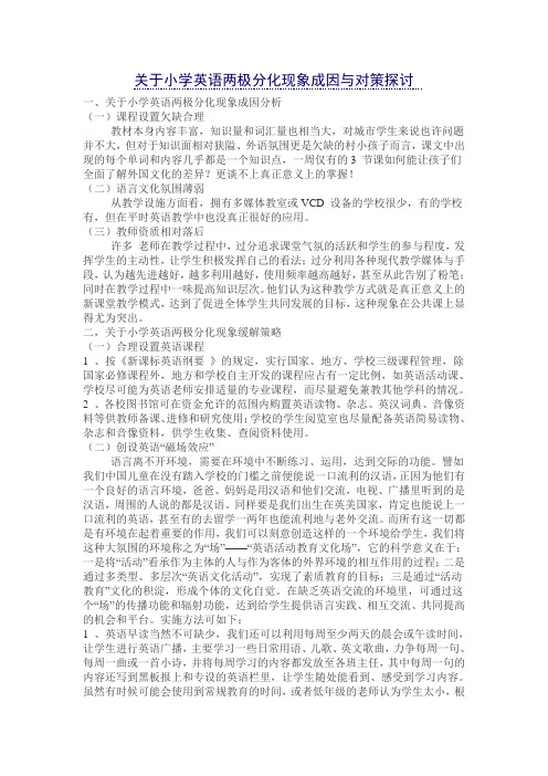 关于小学英语两极分化现象成因与对策探讨