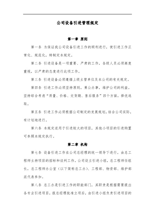 公司设备引进管理规定