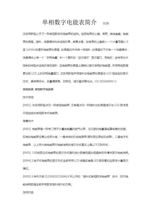 单相数字电能表简介 ,民熔