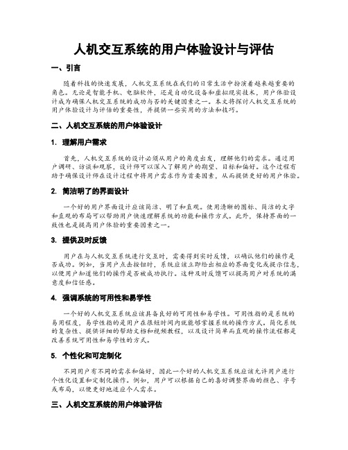 人机交互系统的用户体验设计与评估