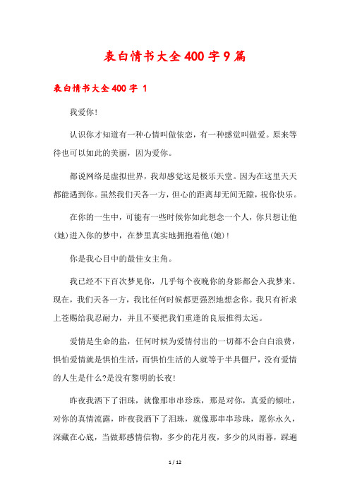 表白情书大全400字9篇