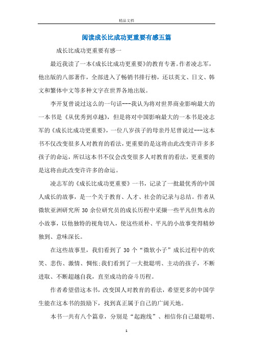 阅读成长比成功更重要有感五篇