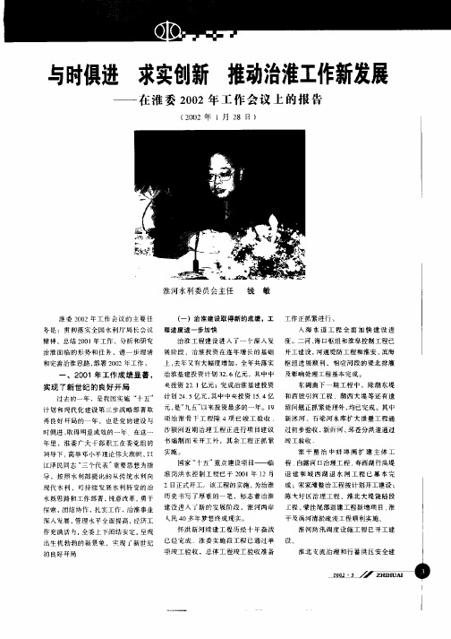 与时俱进  求实创新  推动治淮工作新发展——在淮委2002年工作会议上的报告