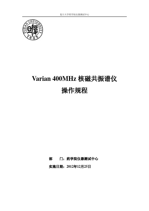 Varian 400MHz核磁共振谱仪操作规程