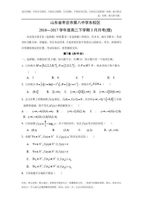【数学】山东省枣庄市第八中学东校区2016—2017学年度高二下学期3月月考(理)