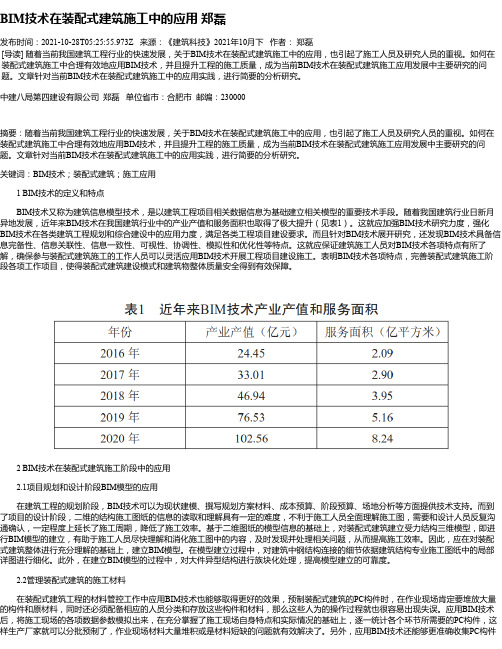 BIM技术在装配式建筑施工中的应用郑磊