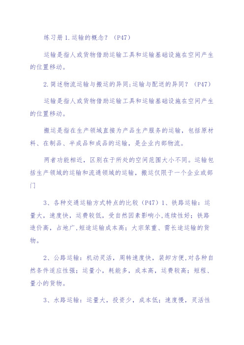 《仓储与配送作业管理》同步测试答案第二章 (P47)运输答案