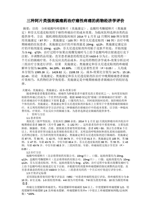 三种阿片类强效镇痛药治疗癌性疼痛的药物经济学评价