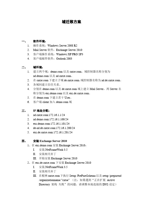 Windows Server 2008 域迁移方案(含Exchange邮箱帐号)