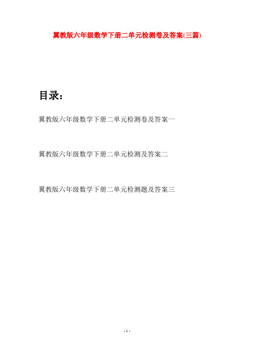 翼教版六年级数学下册二单元检测卷及答案(三篇)