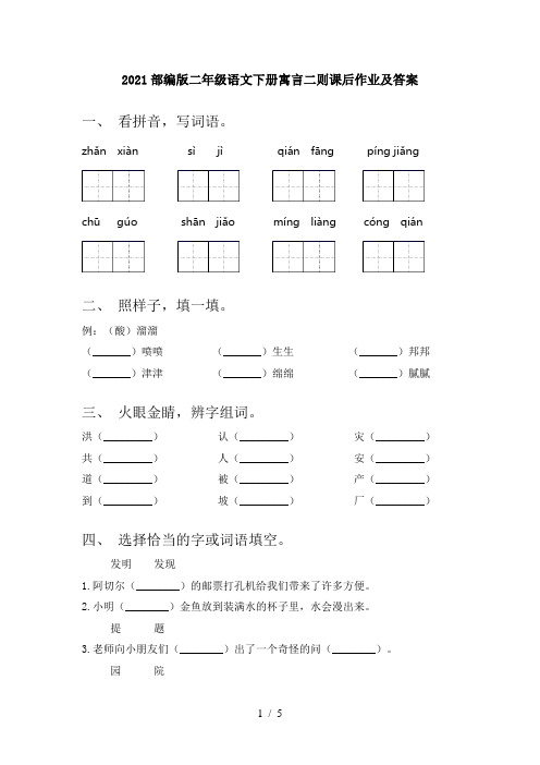 2021部编版二年级语文下册寓言二则课后作业及答案