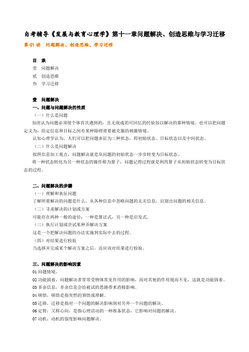 《发展与教育心理学》第十一章问题解决、创造思维与学习迁移PPT讲义课件