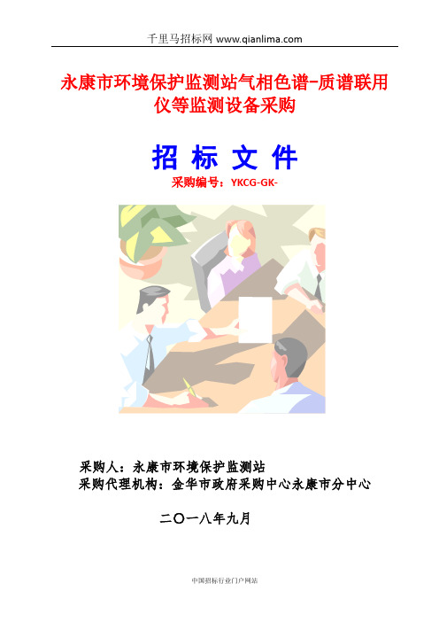 环境保护监测站气相色谱-质谱联用仪等监测设备项目的结果招投标书范本