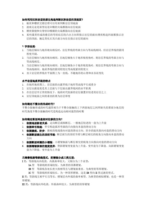 如何利用沉积岩层的原生构造判断沉积岩层的顶底面