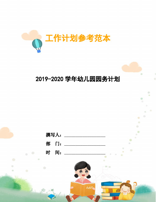 2019-2020学年幼儿园园务计划