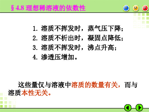 4.8 理想稀溶液的依数性