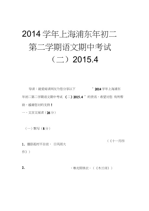 2014学年上海浦东年初二第二学期语文期中考试(二)