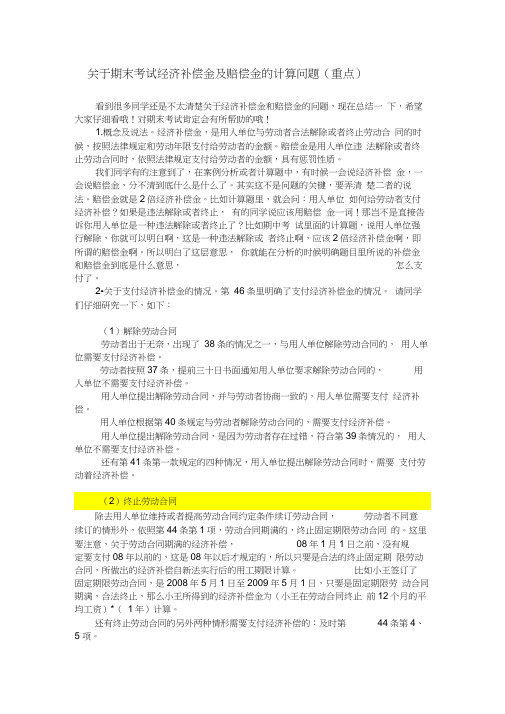 关于期末考试经济补偿金及赔偿金的计算问题(重点)