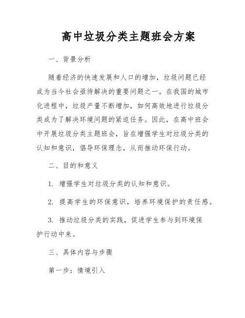 高中垃圾分类主题班会方案