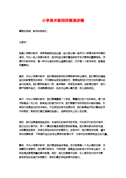 小学美术教师师德演讲稿