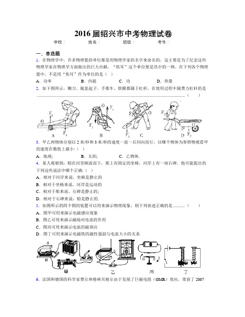 2016届绍兴市中考物理试卷