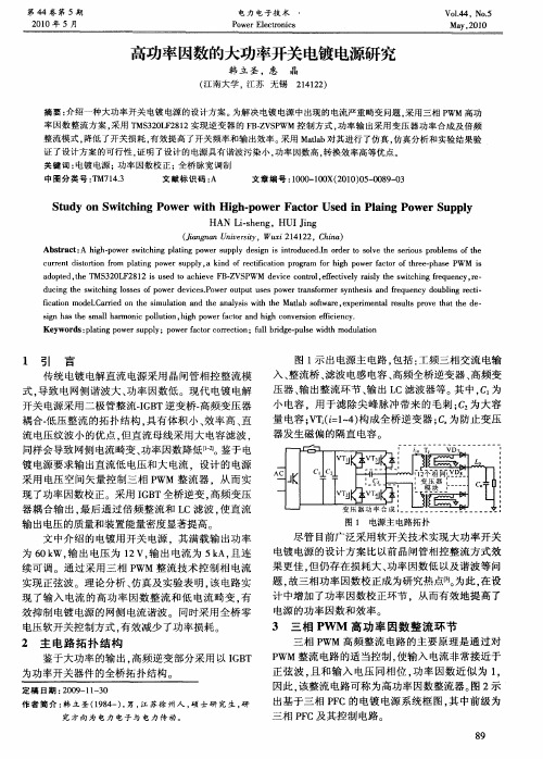 高功率因数的大功率开关电镀电源研究