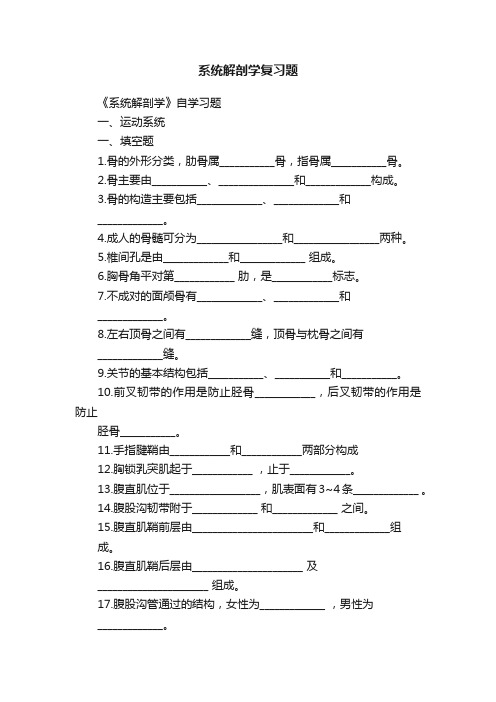 系统解剖学复习题