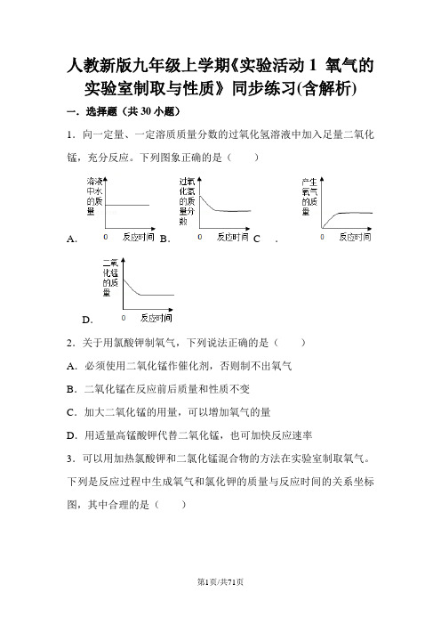 人教新版九年级上学期《实验活动1 氧气的实验室制取与性质》同步练习