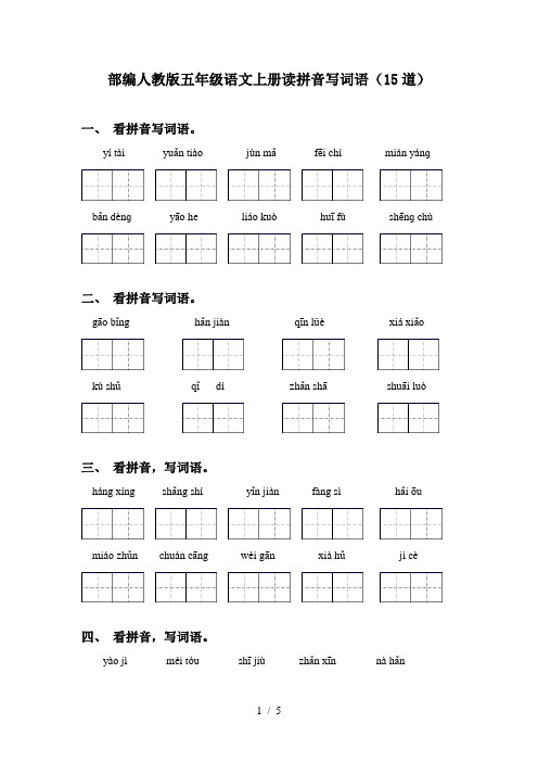 部编人教版五年级语文上册读拼音写词语(15道)